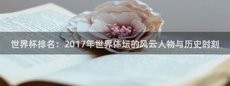 世界杯欧洲区赛程:世界杯排名:2017年世界体坛的风云人物与历史时刻