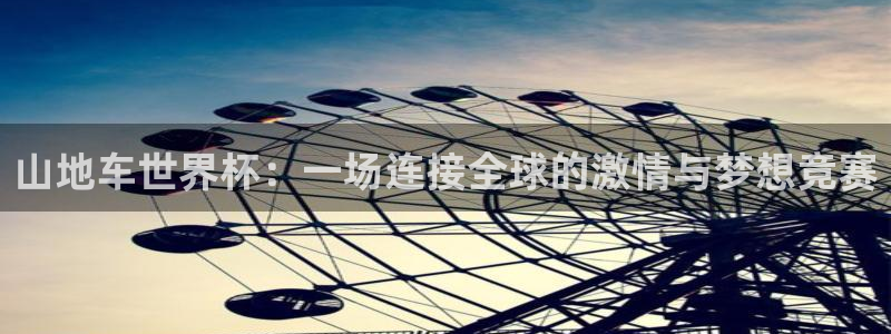 2026世界杯南美区积分榜:山地车世界杯:一场连接全球的激情与梦想竞赛