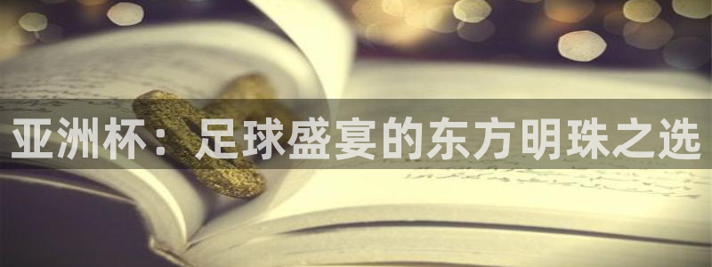 2026年世界杯时间表:亚洲杯:足球盛宴的东方明珠之选